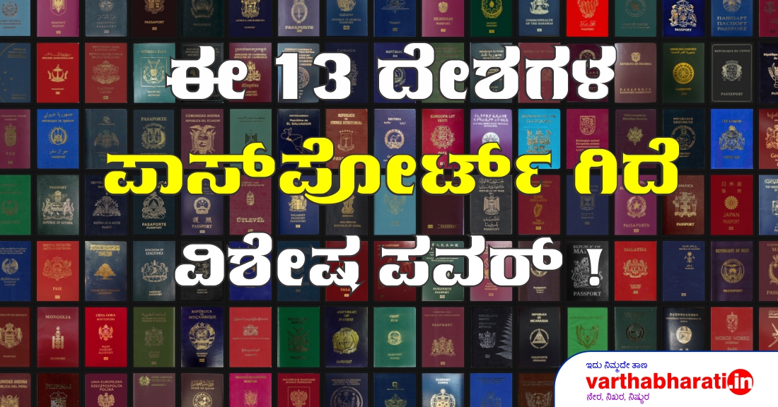 ಈ 13 ದೇಶಗಳ ಪಾಸ್ ಪೋರ್ಟ್‌ಗಿದೆ ವಿಶೇಷ ಪವರ್!